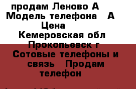 продам Леново А6000 › Модель телефона ­ А6000 › Цена ­ 4 000 - Кемеровская обл., Прокопьевск г. Сотовые телефоны и связь » Продам телефон   